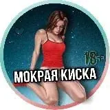 МОКРАЯ КИСКА 18+ — Для Взрослых Telegram