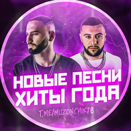 НОВЫЕ ПЕСНИ ХИТЫ 2023 — Music Telegram