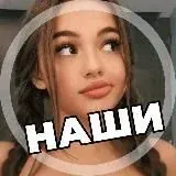 CЛИВ НАШИХ (+СНГ) 18+ — Réservé aux adultes Telegram