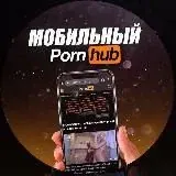 Мобильный PornHub — Réservé aux adultes Telegram