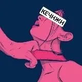 КЕЧНЖН — Для Взрослых Telegram