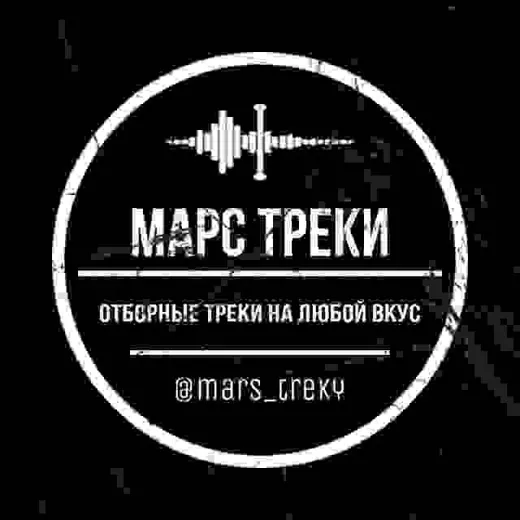 Марс | Треки | Музыки — Música Telegram