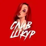 Слив шкур 18+ — Для Взрослых Telegram