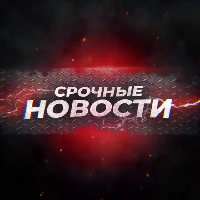 Срочные Новости