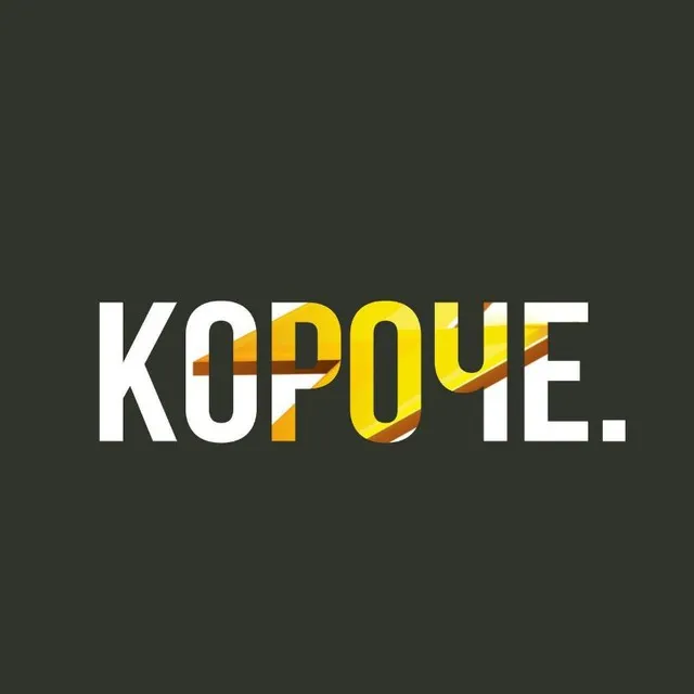 Короче официальный