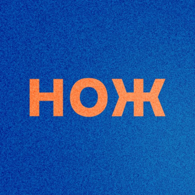 Журнал НОЖ