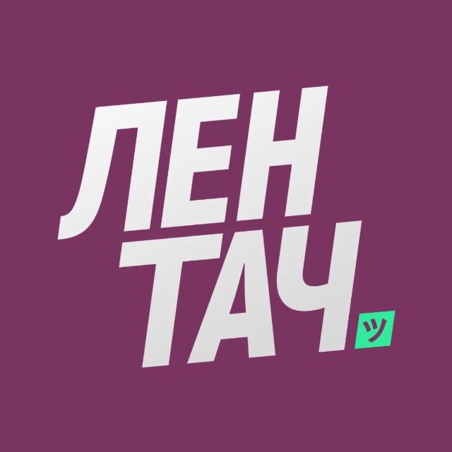 Лентач
