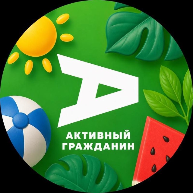 Активный гражданин