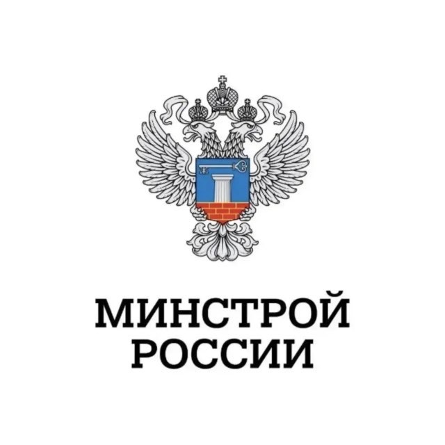 Минстрой России