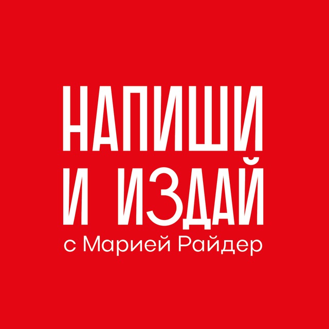 Мария Райдер 👍 Напиши и издай®