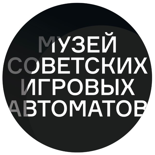 Музей советских игровых автоматов