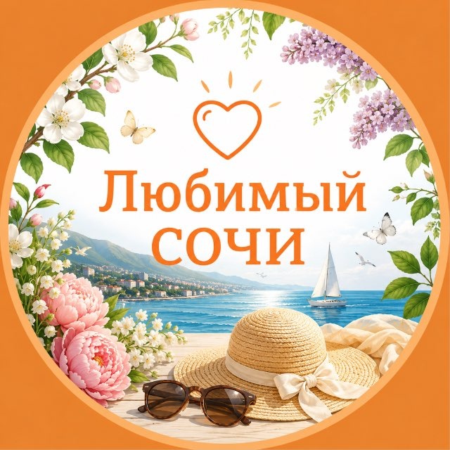 Любимый❤️Сочи