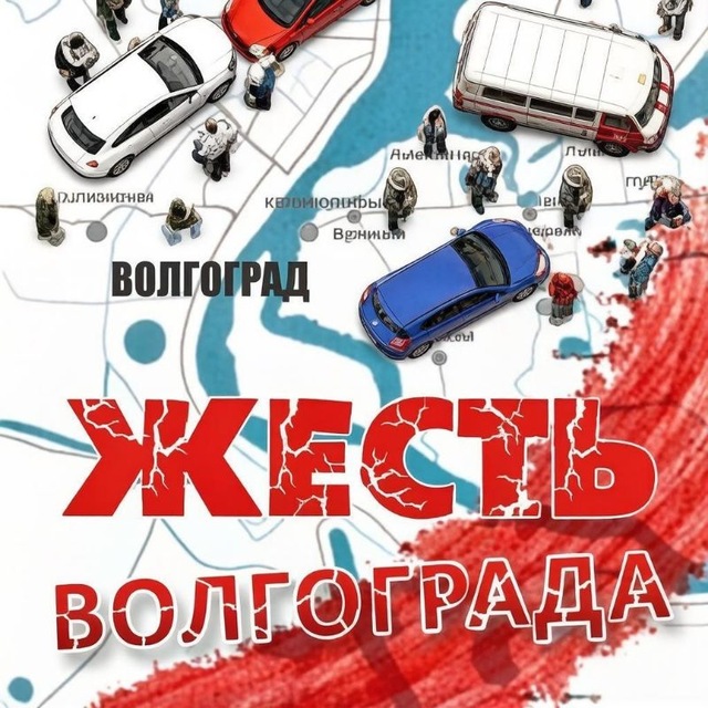 Жесть Волгограда