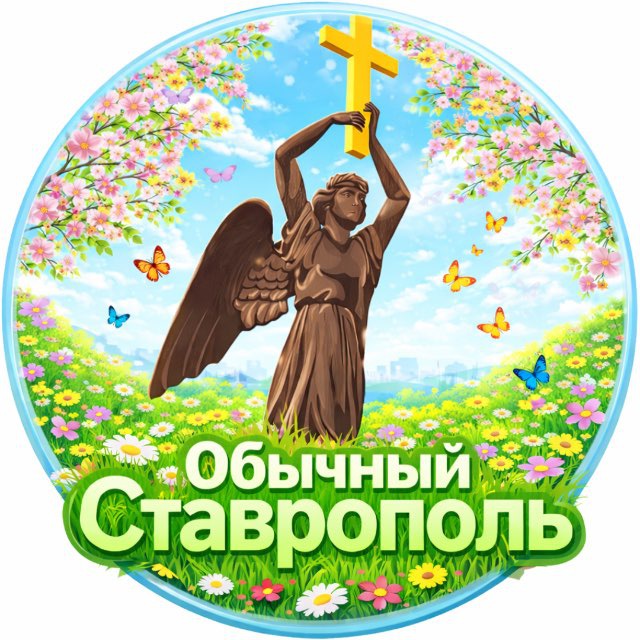 ОБЫЧНЫЙ СТАВРОПОЛЬ