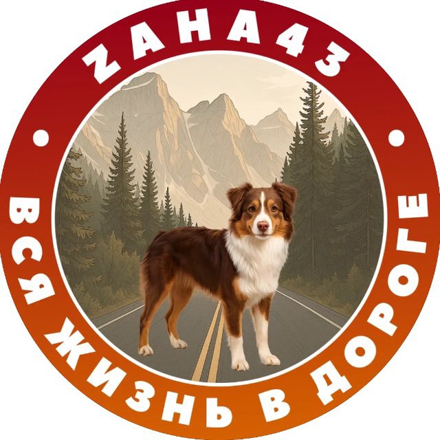 Вся жизнь в дороге👍🏻