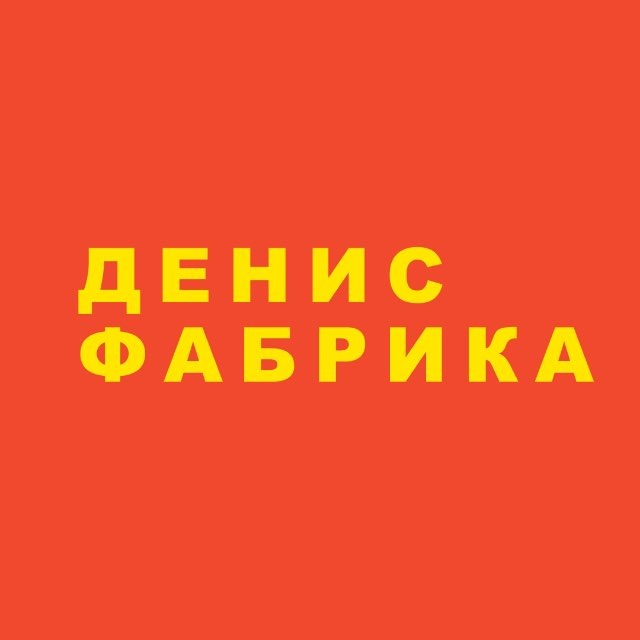 Денис Фабрика