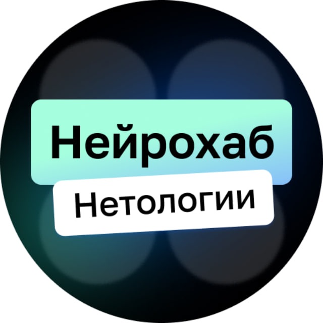 Нейрохаб Нетологии