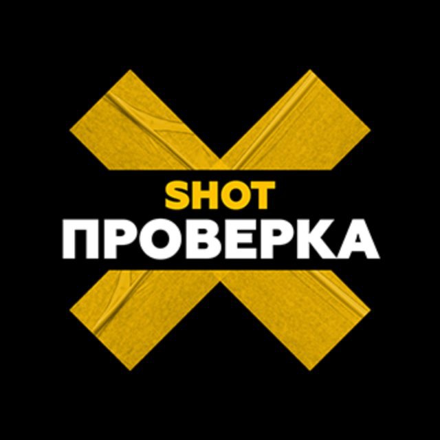 SHOT ПРОВЕРКА
