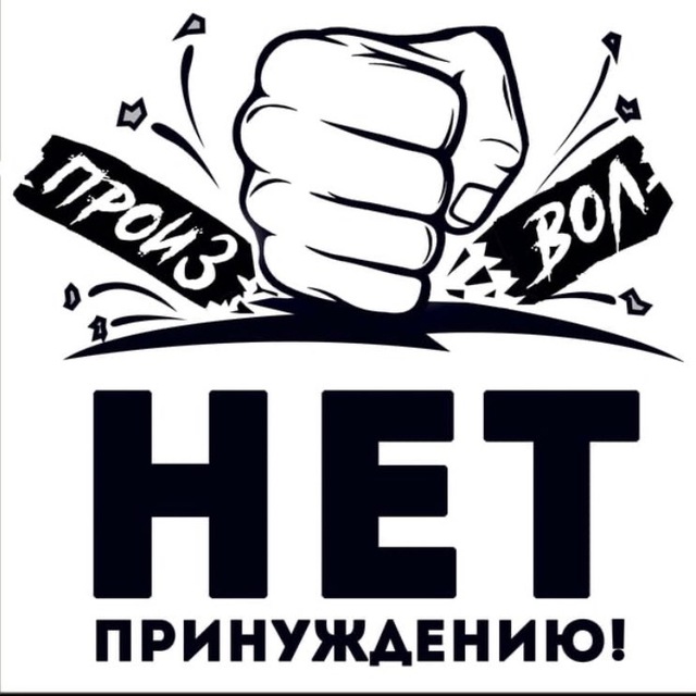 Свободный Екатеринбург Нет принуждению!