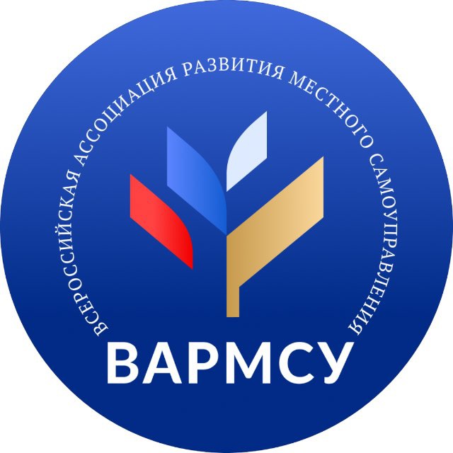 ВАРМСУ - Всероссийская ассоциация развития местного самоуправления