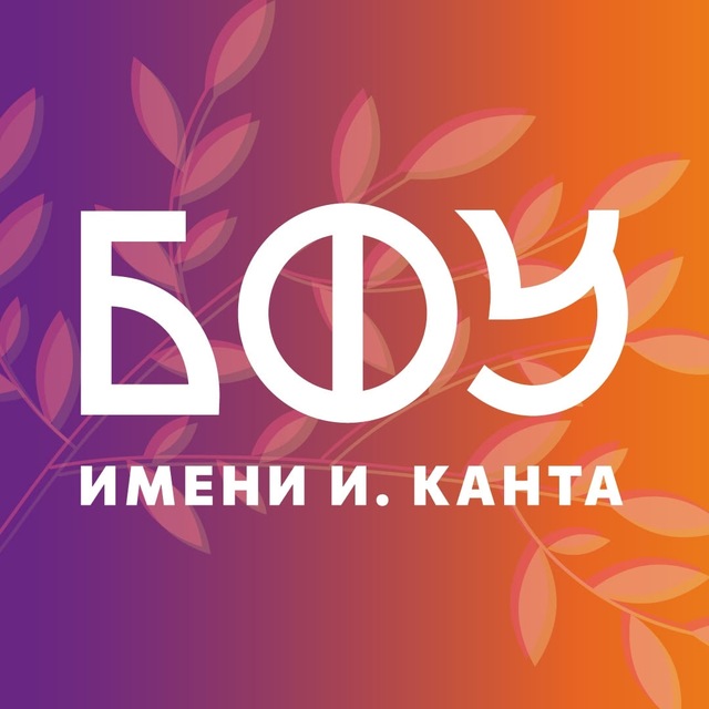 Новости БФУ им. И. Канта