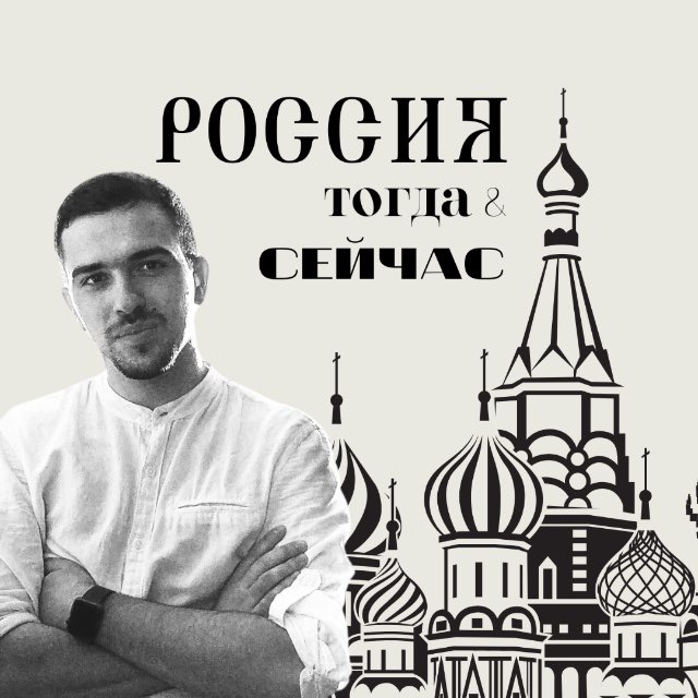 Россия тогда и сейчас