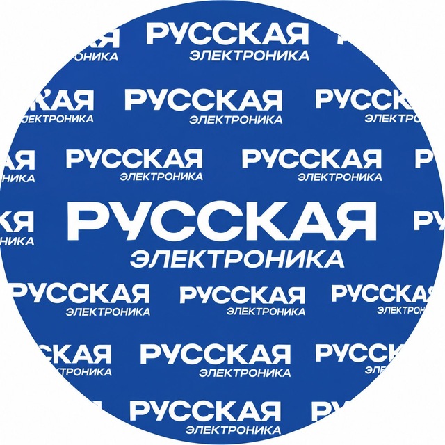 Русская электроника 🇷🇺