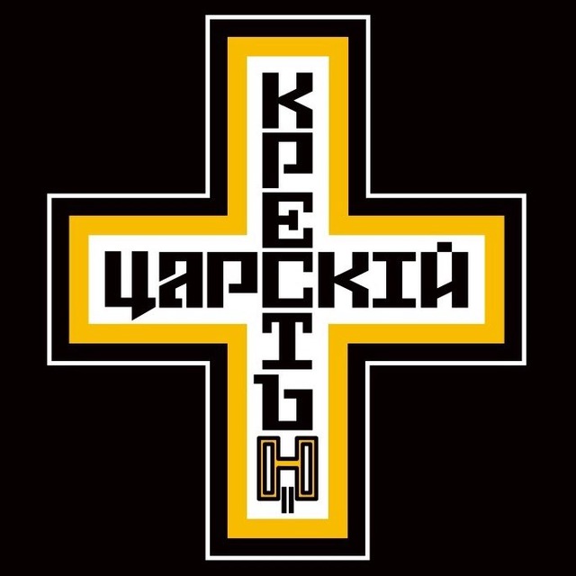ЦАРСКИЙ КРЕСТ