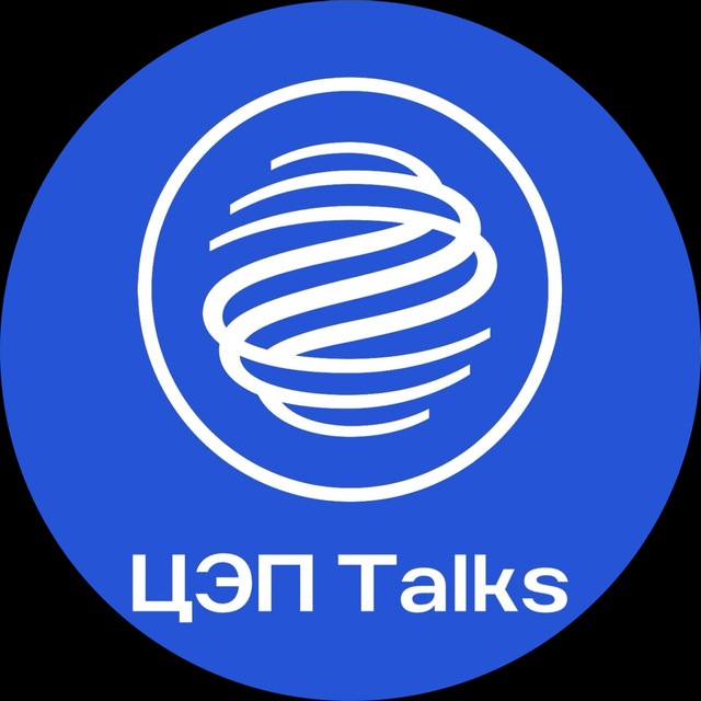 ЦЭП Talks