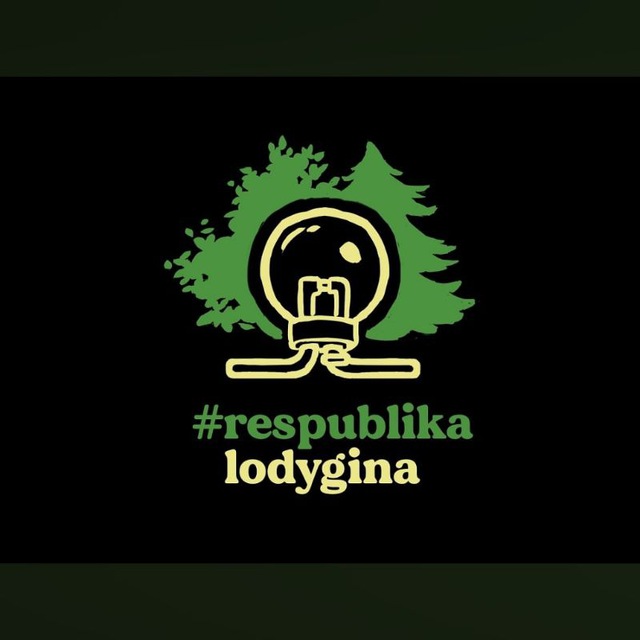 Республика Лодыгина
