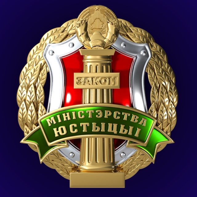 Министерство юстиции Республики Беларусь