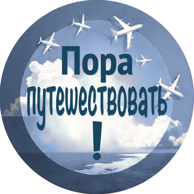 Пора путешествовать!