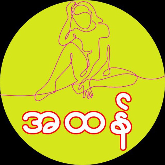 iAHtan ( အထန် )