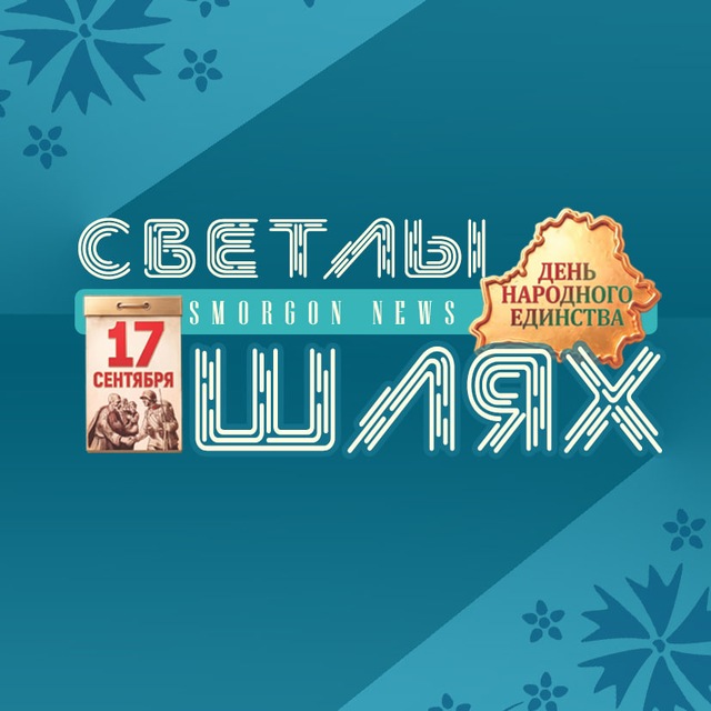 СМОРГОНЬ NEWS | Новости Сморгони