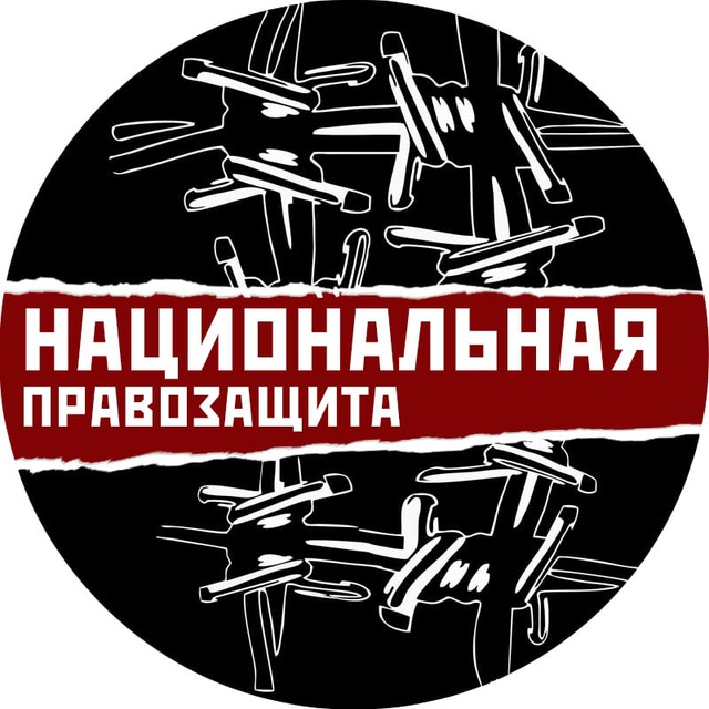Национальная правозащита