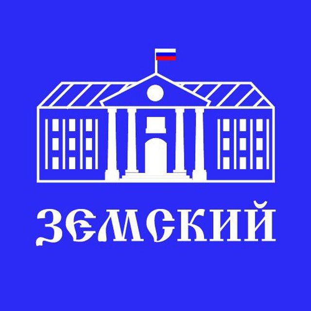 ЗЕМСКИЙ