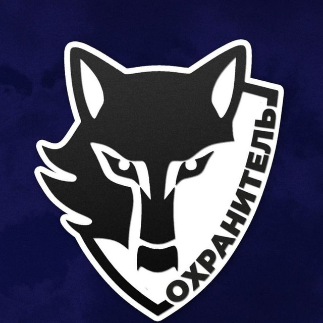 Охранитель