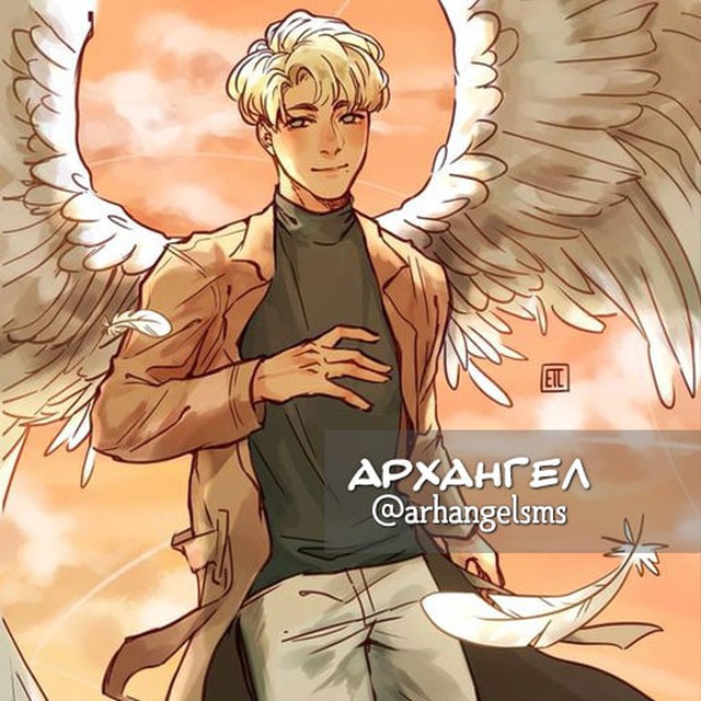 Архангел ❤️ смс от ангела