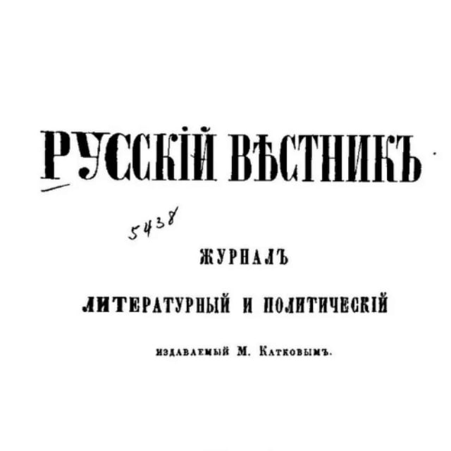 Русскій вѣстникъ 🇷🇺 (Русский вестник)