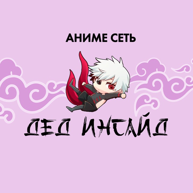 Аниме сеть «Дед инсайд» Черкесск