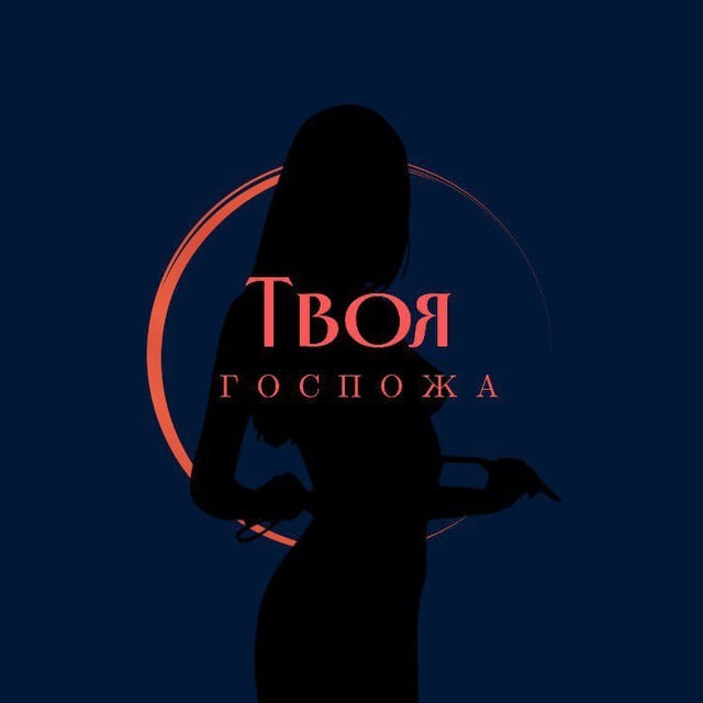 Переходник | Твоя Госпожа