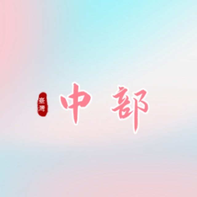 🍅小番茄💕 中部淫區資訊