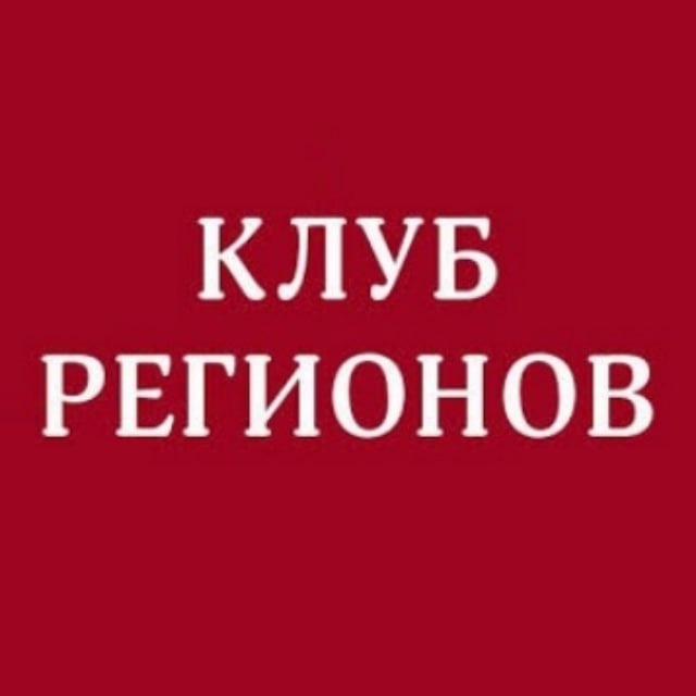 Клуб Регионов