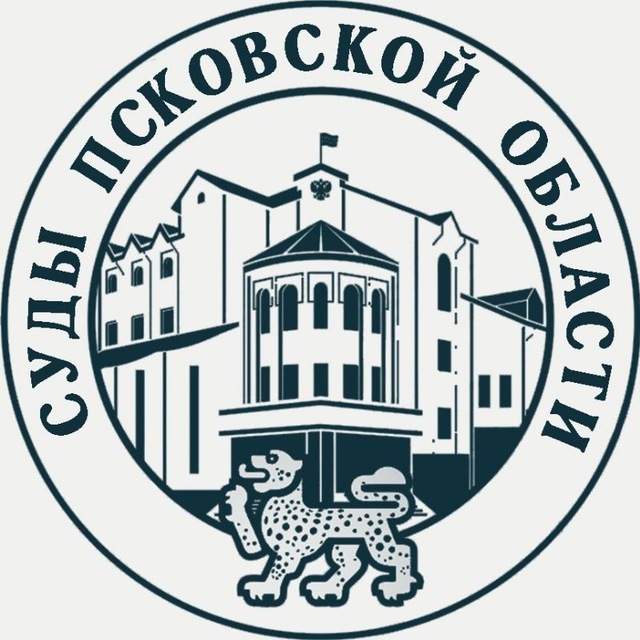 Суды Псковской области