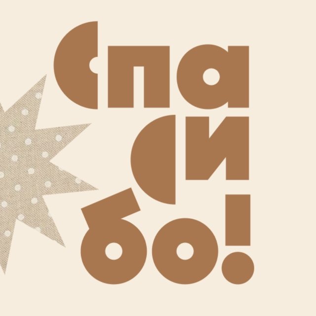 Благотворительные магазины «Спасибо!»