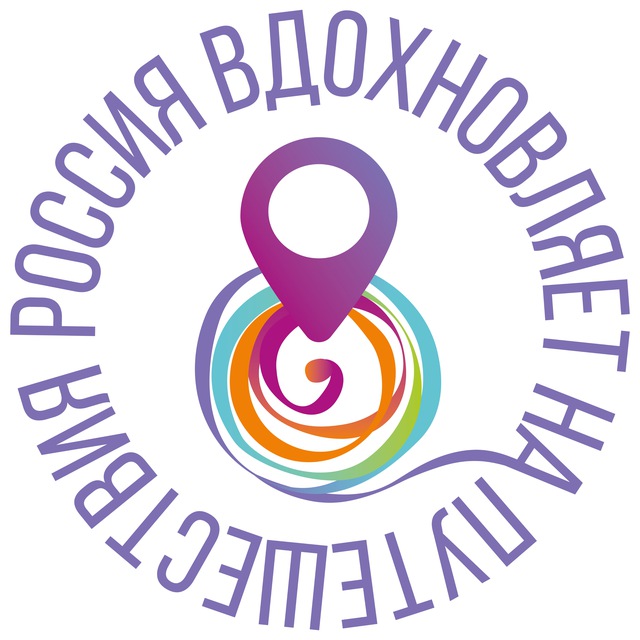 Россия вдохновляет на путешествия
