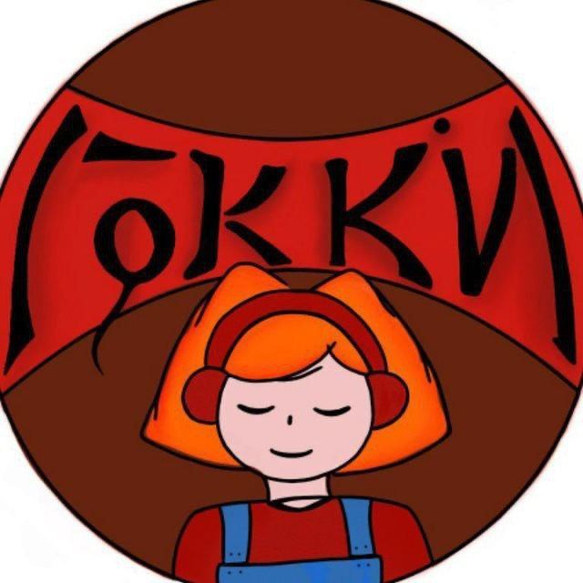 гокки пишет