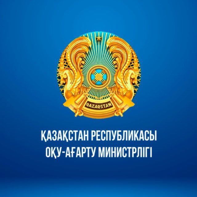 🇰🇿ҚР ОҚУ-АҒАРТУ МИНИСТРЛІГІ