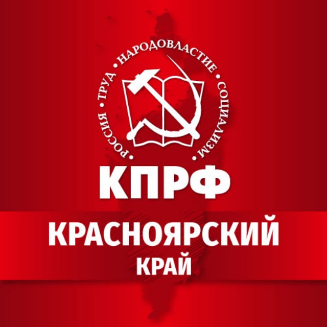 КПРФ | Красноярский край