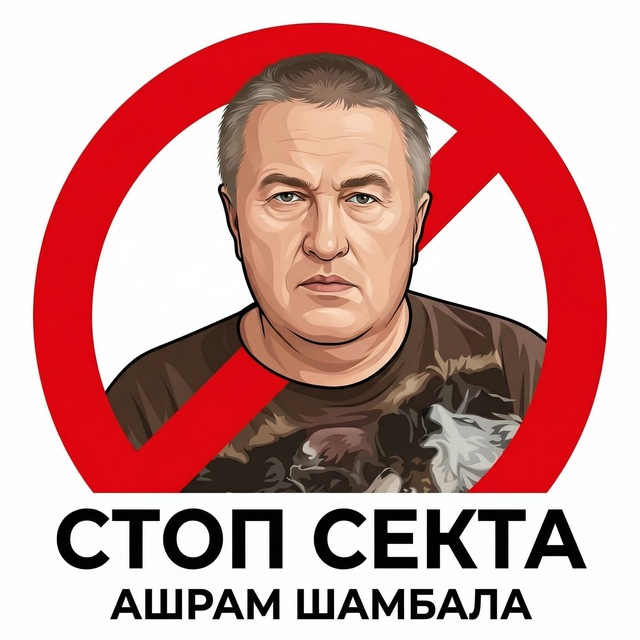 Стоп секта
